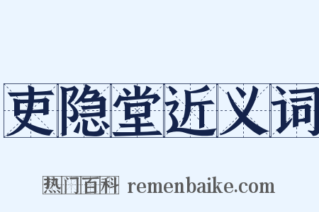 吏隐堂近义词是什么意思的图片